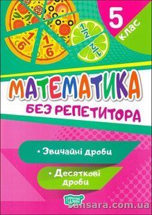 Математика. 5 клас. Звичайні та десяткові дроби y05726 фото