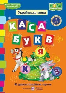 Каса букв. Українська мова. 56 демонстраційних карток y03177 фото