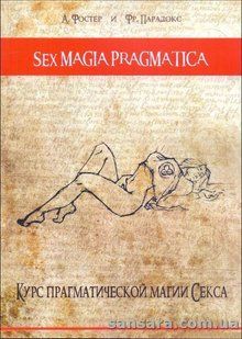 Sex magia pragmatica (Фостер Андрій) 13858 фото