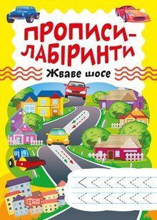 Прописи-лабіринти. Жваве шосе y08841 фото