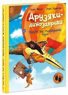 Політ на повітряній кулі. Друзяки-динозаврики (Мелє Ларс) y09205 фото