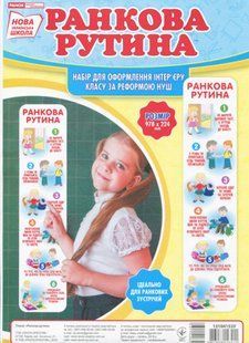 "Набір для оформлення класу.Ранкова рутина" y03028 фото