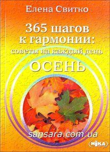 Книга Осень. 365 шагов к гармонии. Советы на каждый день (Свитко Елена) 10487 фото