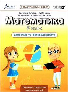 НУШ Математика 5 клас. Самостійні та контрольні роботи. Радченко (Укр) y06809 фото