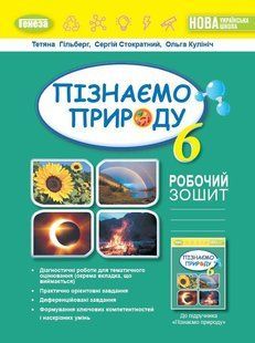 НУШ Пізнаємо природу, 6 кл. Робочий зошит та діагностичні роботи (Гільберг Т.Г.) y06856 фото