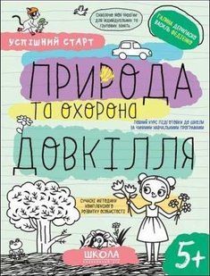 "Успішний старт. Природа та охорона довкілля" 5+ y06737 фото