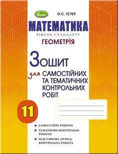 Геометрія, 11 кл. Зошит для самост. та темат. контрол. робіт Істер О. С. y07838 фото