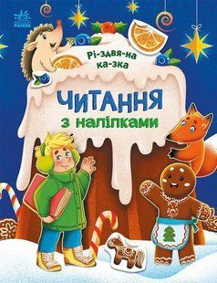 Хрестоматія Читання з наліпками. Різдвяна казка y08623 фото
