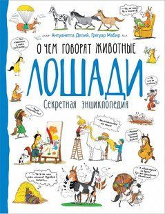 Мабір Грегуар, Делій Антуанетта "Лошаді. Про що говорять тварини" y07292 фото
