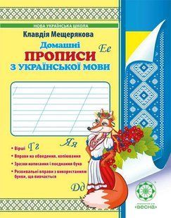 Домашні прописи з української мови. НУШ y08719 фото