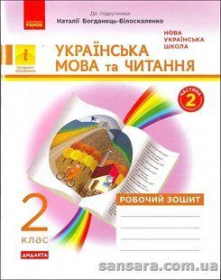 НУШ Українська мова та читання. 2 клас : робочий зошит до підручника Мар'яни Захарійчук (у 2 частинах). Ч.2 y03732 фото
