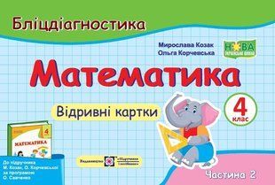 Математика. 4 клас. Бліцдіагностика (до підручн. М. Козак, О. Корчевської) У 2-х ч. Ч. 2 y08415 фото