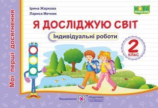 Я досліджую світ. Індивідуальні роботи. 2 клас. (серія "Мої перші досягнення") y03401 фото