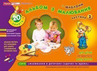 "Альбом з малювання. Для дітей 4-го року життя. частина 2" y02632 фото