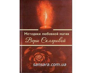 Методики любовної магії Віри Склярової (Склярова Віра) 11265 фото