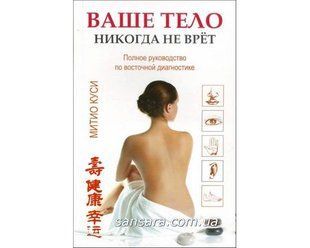 Книга Ваше тело никогда не врет (Куси Митио) 11122 фото