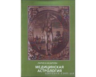 Книга Медицинская астрология (Назарова Лариса) 12849 фото