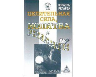 Книга Целительная сила, молитва и релаксация (Регарди Израэль) 6755 фото