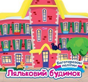 Багаторазові наліпки. Ляльковий будинок y08891 фото