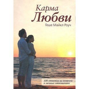 Книга Карма любви (Роуч Майкл) 12642 фото