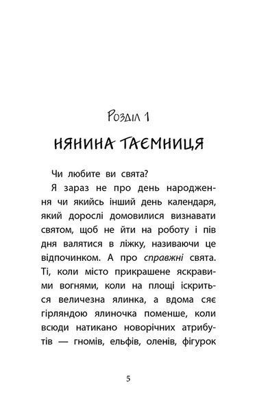 Друга справа Сашка Сірого. Родина для няні
(автор Юлія Ілюха) y07445 фото