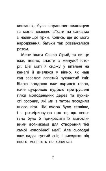 Друга справа Сашка Сірого. Родина для няні
(автор Юлія Ілюха) y07445 фото