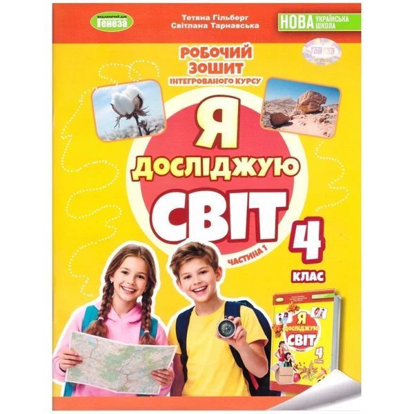 Я досліджую світ 4 клас Робочий зошит У 2-х частинах Частина 1 та 2 Комплект (до підручника Гільберг) (НУШ-2 ) (Гільберг Т., Тарнавська С.) y10337 фото