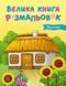 Велика книга розмальовок. Україна y04568 фото 1