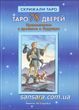 Книга Таро 78 дверей (Лобанов Алексей)