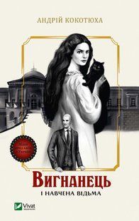 Вигнанець і навчена відьма v00061 фото