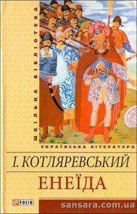 Котляревський Іван "Енеїда: Поема, п&rsquo;єси, листи" y05783 фото