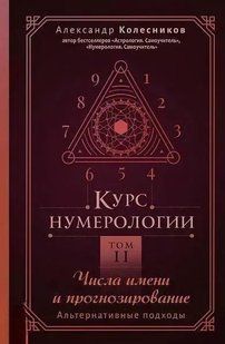 Курс нумерологии. Том 2. Числа имени и прогнозирование. Альтернативные подходы (Колесников Александр) 15489 фото