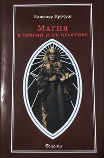 Книга Магия в теории и на практике (Кроули Алистер) 14213 фото
