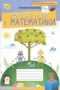 Математика, 3 кл. Робочий зошит Листопад Н.П. y07730 фото