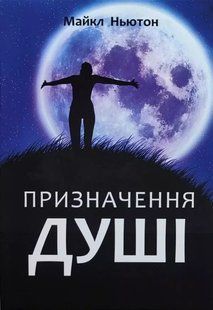 Призначення душі. Життя між життям (Ньютон Майкл) 15599 фото