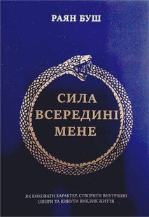 Сила всередині мене. Як виховати характер, створити внутрішні опори та кинути виклик життя (Буш Раян) 15750 фото