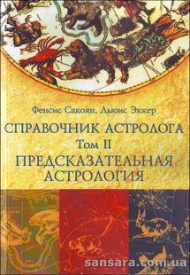 Книга Справочник астролога. Том II (Сакоян Фенсис) 12106 фото