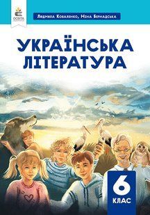 КОВАЛЕНКО Л.Т./УКРАЇНСЬКА ЛІТЕРАТУРА. ПІДРУЧНИК ДЛЯ 6 КЛ. y06790 фото