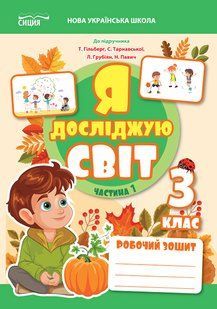 Я досліджую світ 3 клас Робочий зошит Частина 1 (до підр.Гільберг Т.В.) (Єресько Т.П.) y10226 фото