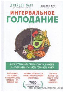 Книга Интервальное голодание (Фанг Джейсон) 13719 фото