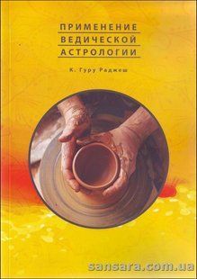 Книга Применение Ведической астрологии (Раджеш др. К. Гуру) 12454 фото