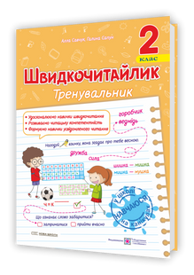 Швидкочитайлик. 2 клас. Посібник з розвитку навичок швидкочитання y09249 фото