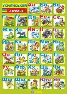 Український алфавіт. Плакат двосторонній /для учня/ y03498 фото