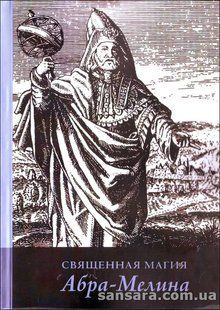 Священна магія Абра-Меліна (Авраам з Вормсу) 13039 фото