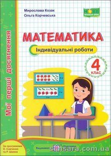 Математика. Мої перші досягнення : індивідуальні роботи. 4 клас y05690 фото