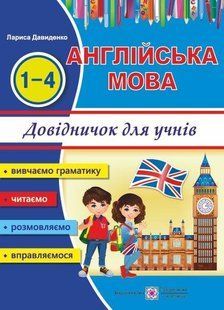 Довідничок з англійської мови для учнів початкових класів y03244 фото