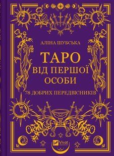 Таро від першої особи. 78 добрих передвісників (Шубська Аліна) 15730 фото