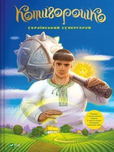 Котигорошко. Український супергерой (Олена Руда) v00175 фото