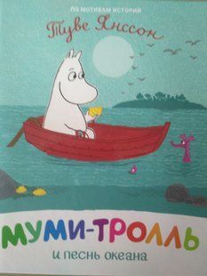 "Муми-тролль и песнь океана" y07319 фото
