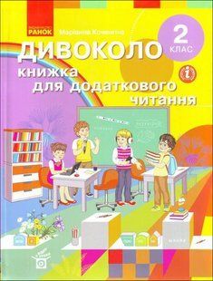 Хрестоматія Книжка для додаткового читання : для 2 кл. y03774 фото